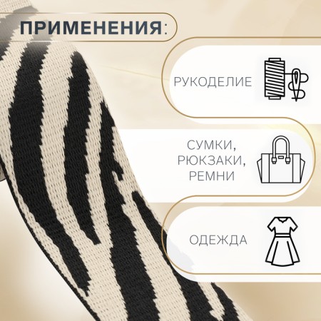 Belt belt 38mm*3 ± 0.1 m zebra beige/black au-1
