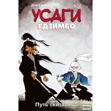 Usagi Yojimbo. Volume 3. The path of the wanderer. Sakai S.