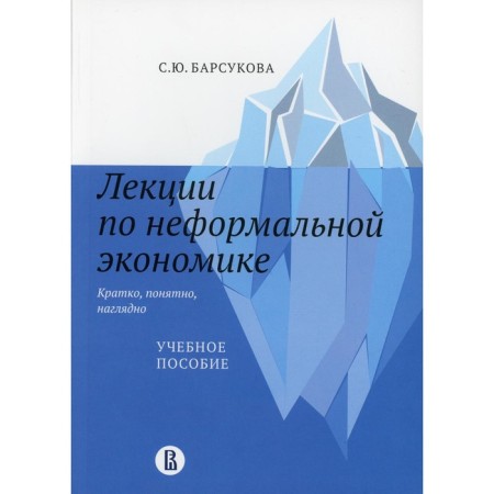 Lectures on an informal economy: briefly, of course, clearly. Barsukova S.Yu.