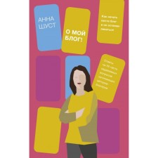 Oh my blog! How to start a blog and not stop. Shust A.