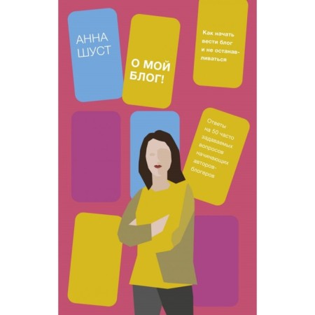Oh my blog! How to start a blog and not stop. Shust A.