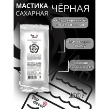 Sugar mastic, vanilla, black, 100 g