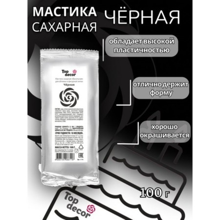 Sugar mastic, vanilla, black, 100 g