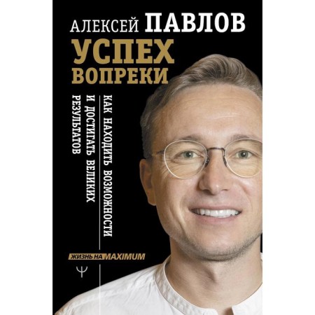 Success contrary to. How to find opportunities and achieve great results. Pavlov A.V.