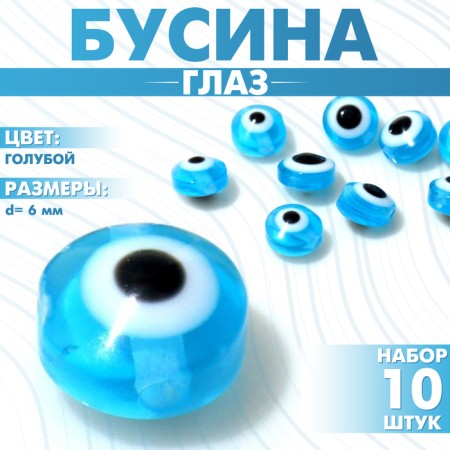 The bead "Eye" is flat, d = 6 mm (set 10 pcs.), Blue color