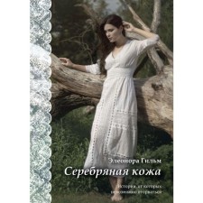 Серебряная кожа. Гильм Э.