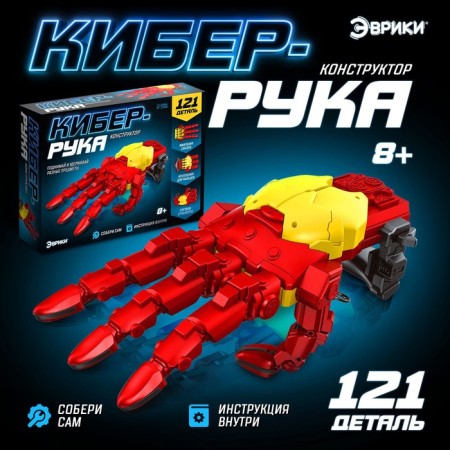 Mechanical designer "Cyber-hand", 121 details