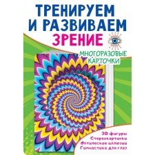 We train and develop vision. Dmitrieva V.G.
