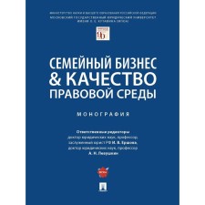 Family business & quality of the legal environment. Monograph