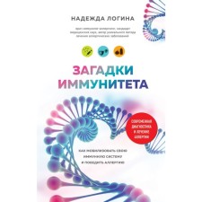 Immunity riddles. How to mobilize your immune defense and defeat allergies. Logina N. Yu.