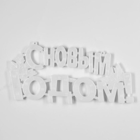 LED figure "Happy New Year" 43 × 25 cm, plastic, 220 V, glow of multi (rg/rb)-1