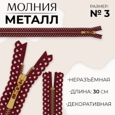 Metal zipper, No. 3, non -proceeding, automatic lock, 30 cm, burgundy/gold color