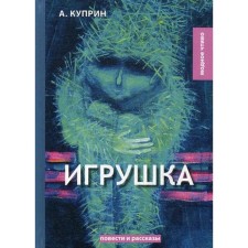 Toy: a collection of stories. Kuprin A.