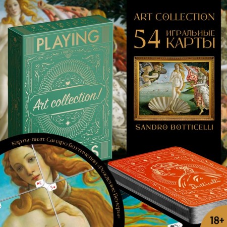 Playing cards "Playing Cards. Art Collection ", 54 cards, 18+