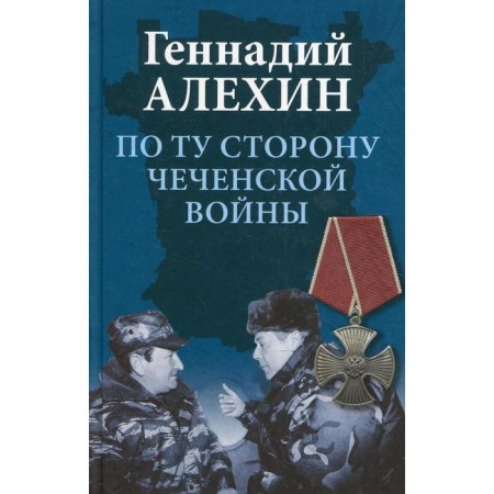 On the other side of the Chechen war. 2nd edition, corrected and supplemented. Alekhin G.T.