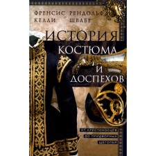История костюма и доспехов. От крестоносцев до придворных щеголей. Келли Ф., Швабе Р.