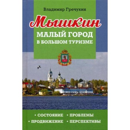 Myshkin. Small city in large tourism. Condition, problems, promotion, prospects. Grechukhin V.A.