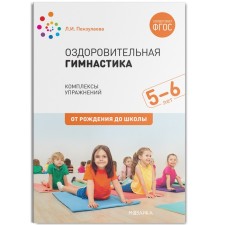 Оздоровительная гимнастика. Комплексы упражнений для детей от 5 до 6 лет. Пензулаева Л. И.