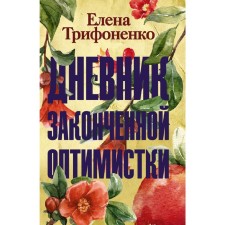 Diary of a finished optimist. Trinhenko E.A.
