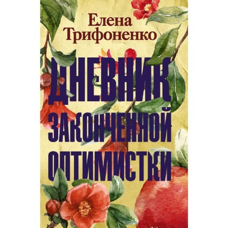 Diary of a finished optimist. Trinhenko E.A.