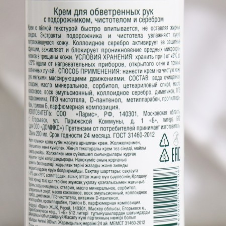 Domix weathered hands with plantain, celandine and nanosa, 200 ml-3