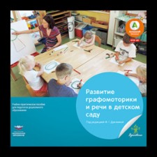 The development of graphomotorics and speech in kindergarten. Stories in verses for drawing.