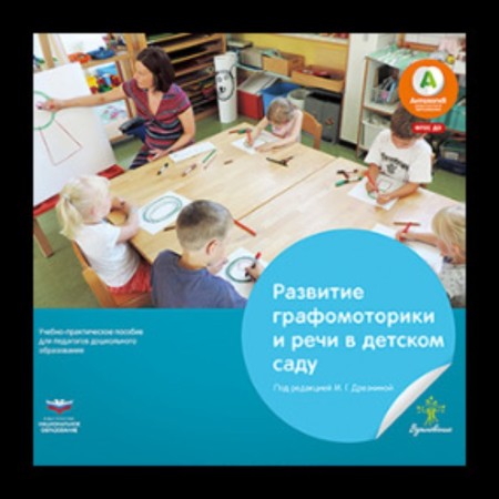 The development of graphomotorics and speech in kindergarten. Stories in verses for drawing.
