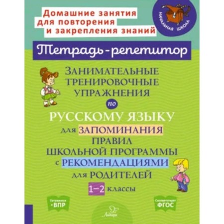 Entertaining training exercises in the Russian language to remember the rules. Grade 1-2. Stronskaya I.M.