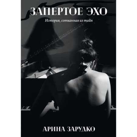 Запертое эхо. Зарудко А.