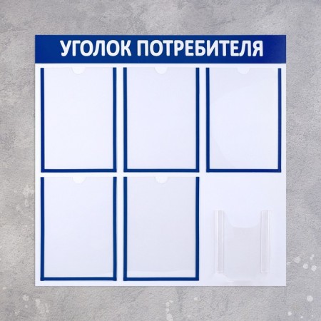 Information stand “Consumer Corpourine” 6 pockets (5 flat A4, 1 volumetric A5), blue color-1