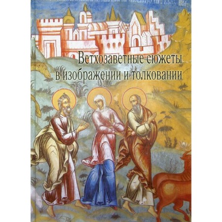 Old Testament plots in the image and interpretation