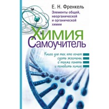 Chemistry. Self -appropriate. A book for those who want to pass exams, as well as understand and love chemistry. Frenkel E. N.