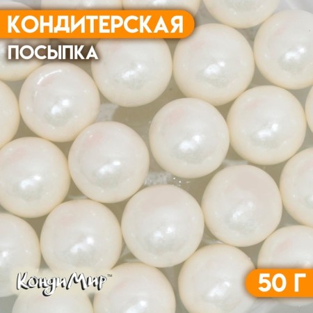 Confectionery sprinkling "mother -of -pearl pearls", white, 50 g