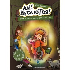 Escape from school. Portal for tiny. Issue 3. Sheller A.