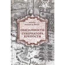 Обязанности губернатора крепости. Видаль А.