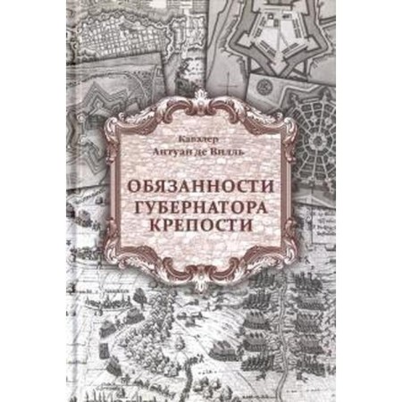 Обязанности губернатора крепости. Видаль А.