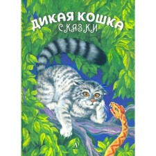 Wild cat