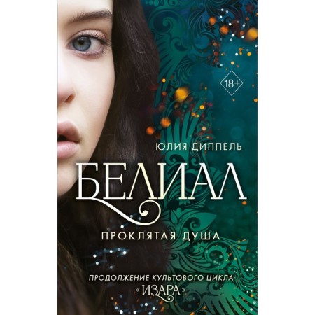 Belial. Cursed soul. Book 2. Dipple Yu.