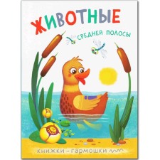 Harmosk books. Animals of the middle strip