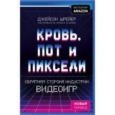 Blood, sweat and pixels. The reverse side of the video game industry. 2nd edition