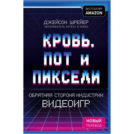 Blood, sweat and pixels. The reverse side of the video game industry. 2nd edition