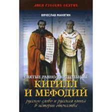 Saints Equal -to -Apostles Cyril and Methodius. Russian word and Russian book in the history of the Fatherland. Manyagin V.G.