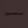 Board Ceramic dining shade "pastel", d = 27 cm, brown color