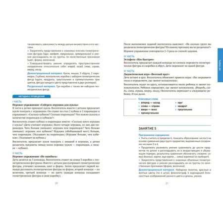The formation of elementary mathematical representations. 5-6 years. Abstracts. GEF, FOP-2