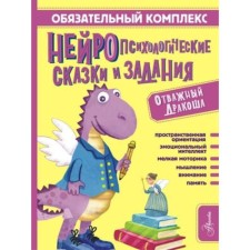 Mandatory complex. Neuropsychological fairy tales and tasks. Brave dragon. Arzumanyan S.V.
