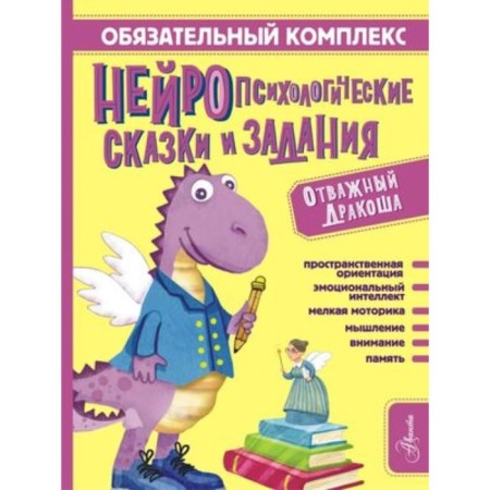 Mandatory complex. Neuropsychological fairy tales and tasks. Brave dragon. Arzumanyan S.V.