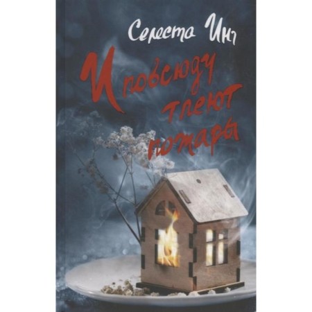 And fires are smoldering everywhere (new cover). Ing S.