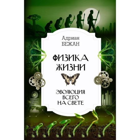 Physics of life. The evolution of everything in the world. Bezhan A.