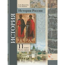 Textbook. GEF. Russian history. Basic and in -depth levels. 2021 Grade 11, part 1. Zhuravleva O. N.