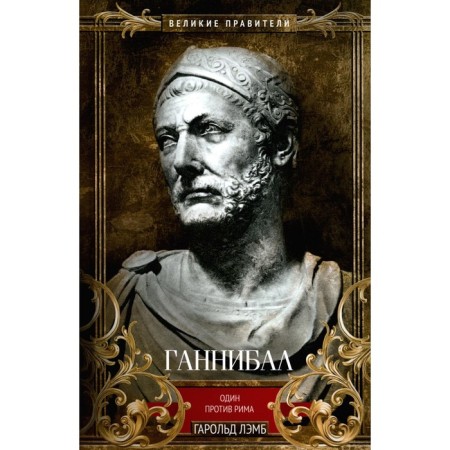 Hannibal. One against Rome. Lamb G.